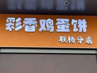 Cai Xiang Egg Pancake