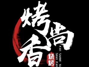 Kao Shang Xiang Barbecue · Lobster (Lianyang Community 3rd Zone Branch)