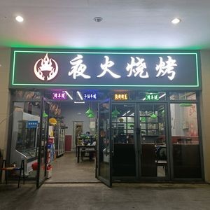 Ye Huo (Lianyang Neighbourhood Center Branch)