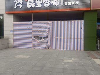 Shi Li Xiang Du Restaurant