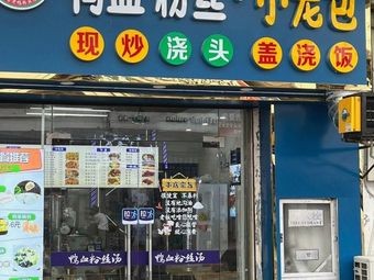 Duck Blood Vermicelli · Soup Dumplings (Wusong Commercial Plaza Store)