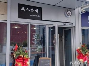 Your-Coffee You-Ren Coffee (Yingxiang Garden Branch)