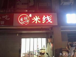 Eat a Bowl of Noodles (Shengpu Store)