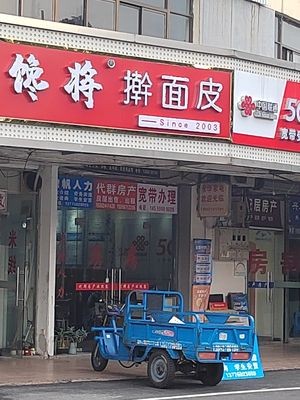 Chan Jiang Hand-Rolled Noodles and Rice Noodles (Shengpu Store)