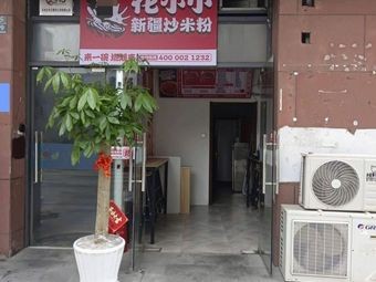 Huaxiaoxiao Xinjiang Fried Rice Noodles (Shengpu Branch)