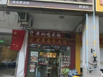 Old Huainan Beef Soup · Huangfen Chicken Rice (Shengpu Branch)