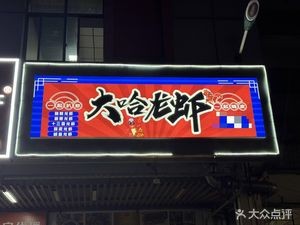 Da Ha Lobster · Secret Sauce Stir-Fry · Barbecue (Xinsheng Commercial Plaza Branch)