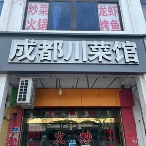 Chengdu Sichuan Cuisine (Tongjiang Road Branch)