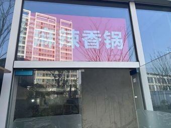 Spicy Hot Pot (Yingxiang Garden Branch)