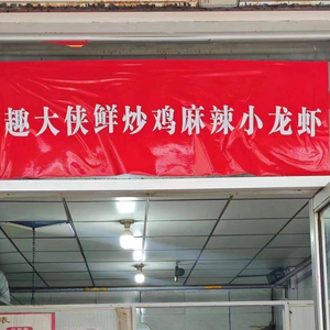 Qu Da Xia Fresh Stir-Fried Chicken (Shengpu Branch)