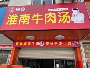 Yu Mei Huainan Beef Soup