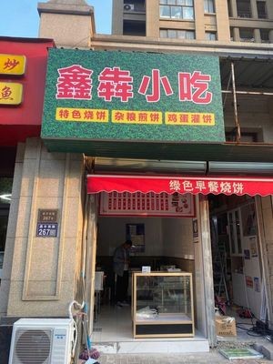 Xinben Snacks (Yingxiang Garden Branch)
