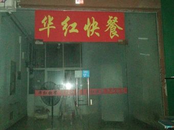 Hua Hong Fast Food (Ruixiang Commercial Plaza Branch)