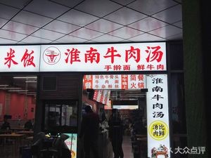 Huainan Beef Soup (Zhongxin·Leadership Land Branch)