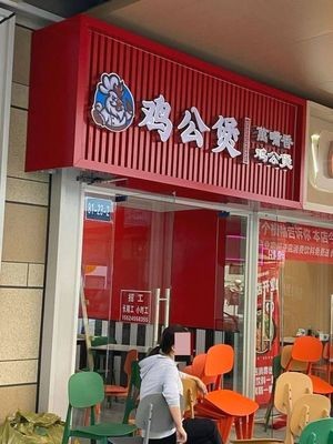 Wanzui Xiang Chicken Stew (Yingxiang Garden Commercial Area Branch)