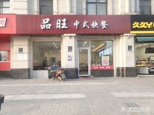 Pinwang Chinese Fast Food (Phase II of Yingxiang Garden Branch)