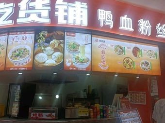 Chihuo Pu Duck Blood Vermicelli Soup with Special Fried Rice