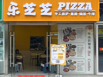 Lezhizhi Handmade Pizza, Pasta & Baked Rice (Impression Garden Branch)