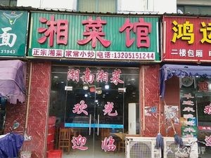 Hunan Restaurant (Xincheng South Road Branch)
