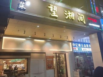 Wang Xiang Ge · Hunan Cuisine