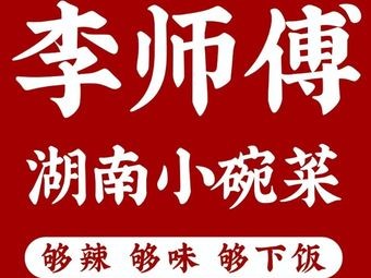 Li Shifu Hunan Small Bowl Dishes