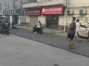 Yeshan Feng She · Fried Chicken Shop