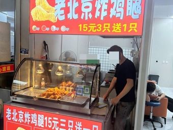 Old Beijing Fried Chicken Leg (Yingxiang Garden Commercial Area Branch)