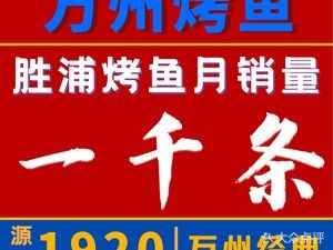 Wanzhou Grilled Fish · Sheep Spine · BBQ (Shengpu Xinsheng Road Store)