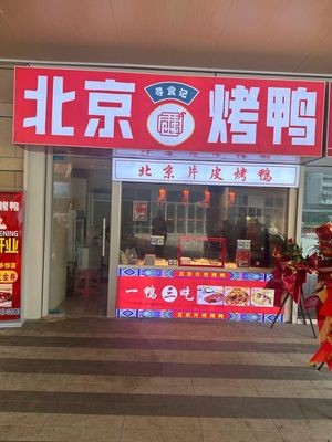 Seeking Taste · Beijing Roast Duck (Yingxiang Garden Branch)