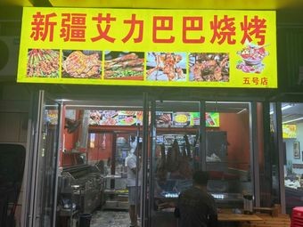 Xinjiang Ailibaba Barbecue (No.5 Branch)