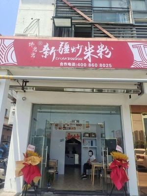 Chang Dou Dou Xinjiang Fried Rice Noodles (Zhen Sheng Road Branch)