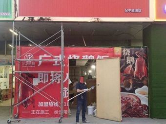 Muzhi Guang-style Roast Goose Rice