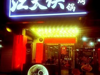 Jiang Daxia Hot Pot & Grilled Food