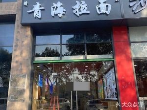 青海拉面(胜浦路店)