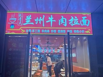 Bao Qingtian Lanzhou Beef Noodles (Yingxiang Garden Commercial Area Store)