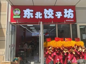 Northeast Dumpling House (Yingxiang Garden Commercial Area Store)