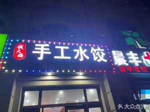 Qian Mama Handmade Dumplings (Chenfeng Road Store)