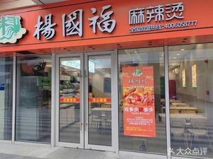 Yang Guofu Spicy Hot Pot (Yingxiang Garden Store)