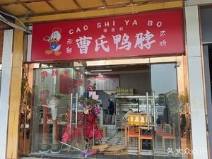 Cao's Duck Neck · Spicy Hot Pot · Hot Sauce (Shengpu Branch)