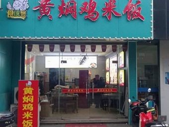 Shixiake Yellow Braised Chicken Rice (Shengpu Jiaxin Lane Branch)