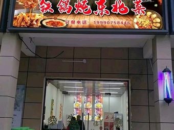 Northeastern Iron Pot Stew (Mei She Road Branch)