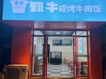 Zhen Niu Charcoal Grilled Beef Rice (Xiangshan Store)