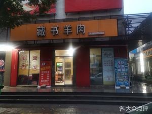 Zangshu Lamb (Xiangshan North Road Branch)