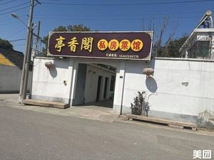 Tingxiangge Private Kitchen