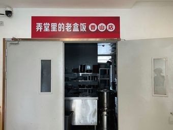 Old Lunchbox in the Alley (Xiangshan Branch)