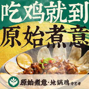 Original Cooking Intention · Ground Pot Chicken Artisan (Taihu Central Mall Store)