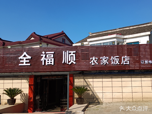 全福顺农家饭店