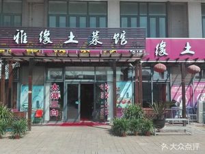 Ya Yuan Home-style Restaurant (Xizhuang Road Branch)