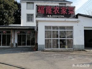 Fulong Rural Cuisine