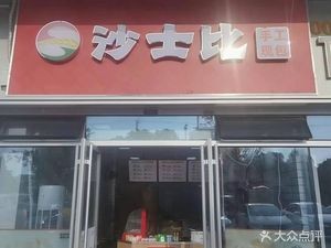 Shakespeare (Ban Shan Lanwan Store)